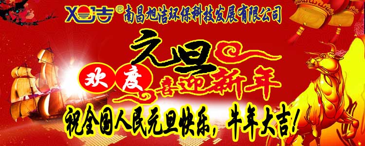 旭潔環(huán)保全體員工祝全國(guó)人民元旦快樂(lè)   牛年大吉！