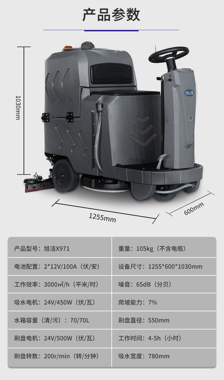 旭潔X971迷你小型駕駛式洗地機(jī)規(guī)格尺寸和性能參數(shù)