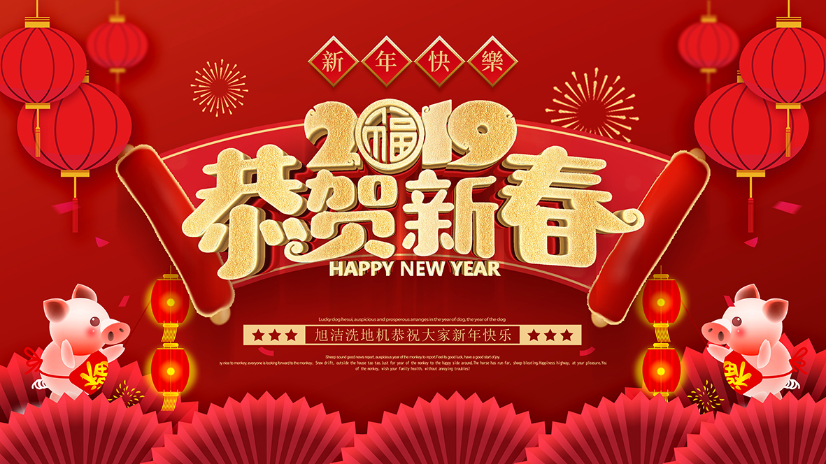 旭潔環(huán)保祝全國人民新年快樂